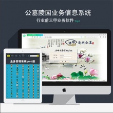 公墓陵园业务信息管理系统